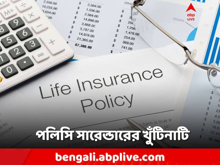 LIC Policy Surrender: পলিসি সারেন্ডার করার বিষয়টি বেশ কিছুটা শর্ত মেনে তবেই করা যায়।