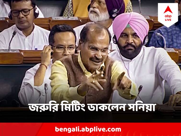 Adhir Ranjan Chowdhury Opposition Leader suspended from Lok Sabha for unruly conduct, Sonia Gandhi calls Meeting Adhir Ranjan Suspended : ‘অভব্য আচরণ’, লোকসভা থেকে সাসপেন্ড অধীর, জরুরি বৈঠক ডাকলেন সনিয়া