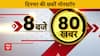 Top News : जानिए क्या-क्या हुआ इस मानसून सत्र में | Rahul Flying Kiss | No Confidence Motion