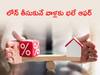 Floating Rate Loans: ఇంటి రుణంపై ఫ్లోటింగ్‌ రేట్‌ నుంచి ఫిక్స్‌డ్‌ రేట్‌కు మారే అవకాశం, ఇది కదా గుడ్‌న్యూస్‌ అంటే!