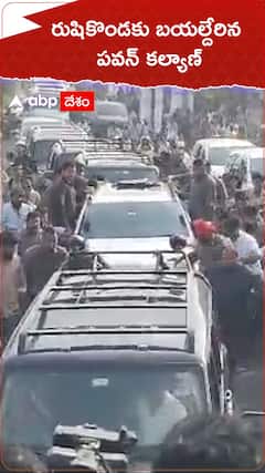 రుషికొండకు బయల్దేరిన పవన్ కల్యాణ్
