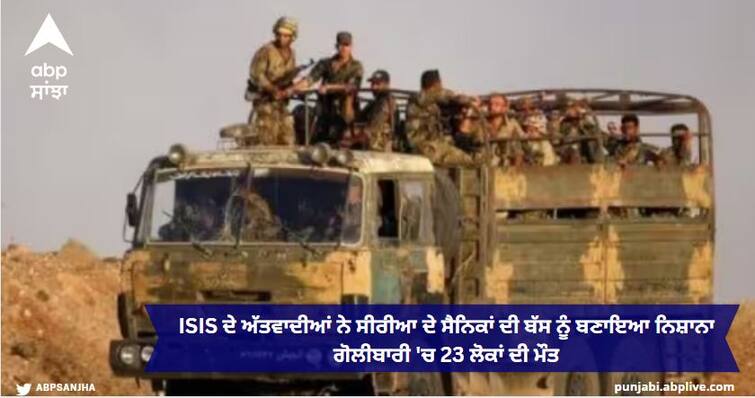 ISIS terrorists targeted the bus of Syrian soldiers, 23 people died in rapid firing Syrian Soldiers Death: ISIS ਦੇ ਅੱਤਵਾਦੀਆਂ ਨੇ ਸੀਰੀਆ ਦੇ ਸੈਨਿਕਾਂ ਦੀ ਬੱਸ ਨੂੰ ਬਣਾਇਆ ਨਿਸ਼ਾਨਾ, ਤੇਜ਼ ਗੋਲੀਬਾਰੀ 'ਚ 23 ਲੋਕਾਂ ਦੀ ਮੌਤ