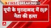 घर के बाहर टहल रहे बीजेपी नेता अनुज चौधरी की गोली मारकर हत्या, कुछ दिन पहले ही हटाई गई थी सुरक्षा