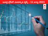 Stocks To Watch 11 August 2023: ఇవాళ మార్కెట్‌ ఫోకస్‌లో ఉండే 'కీ స్టాక్స్‌' LIC, Hero, Adani Wilmar