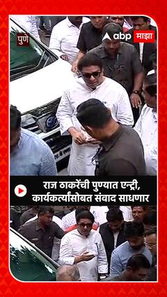 Raj Thackeray Pune : राज ठाकरेंची पुण्यात एन्ट्री,कार्यकर्त्यांसोबत संवाद साधणार