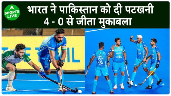 India ने Pakistan को 4-0 से हराया, Hockey Asian Champions ट्रॉफी में शानदार लय में भारतीय टीम |