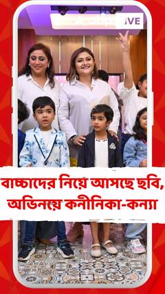 বাচ্চাদের নিয়ে আসছে ছবি, অভিনয়ে কনীনিকা-কন্য়া