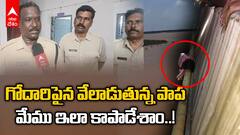 Brave girl Called Ravulapalem Police: జొన్నాడ వంతెన పైనుంచి పాపను కాపాడిన పోలీసులు
