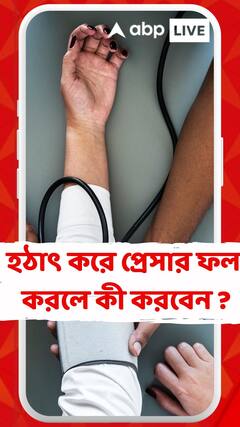 হঠাৎ করে প্রেসার ফল করলে কী করবেন ? কী বলছেন চিকিৎসকরা ?