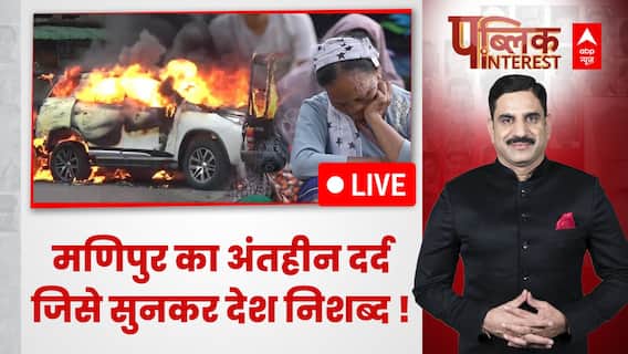 Public Interest :मणिपुर का कोना-कोना भुलाता नहीं..अपनों को खोना ! | Manipur Violence | ABP News