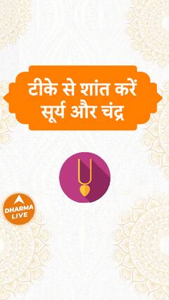 टीके से शांत करें सूर्य और चंद्र ! | Dharma Live