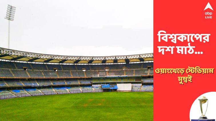 ICC ODI World Cup 2023: Wankhede Cricket Stadium matches, records, stats, pitch and other details ODI World Cup 2023: বিশ্বজয়ের মাঠে ফের ভারত-শ্রীলঙ্কা, ক্রিকেট-বিস্ফোরণের অপেক্ষায় বাণিজ্য নগরী