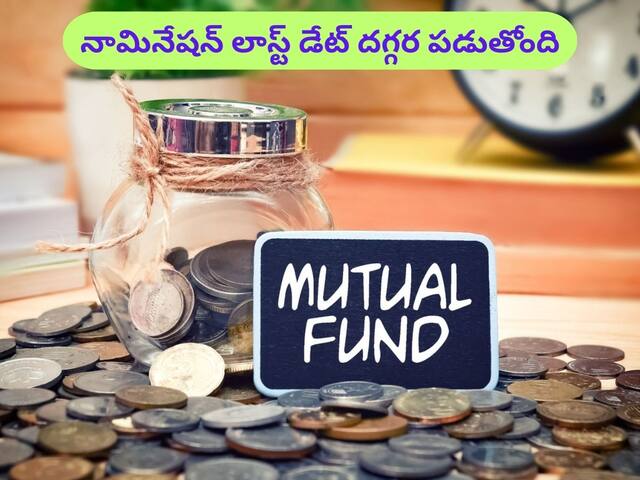 SEBI: మ్యూచువల్ ఫండ్‌ అకౌంట్‌లో నామినీ పేరును ఆన్‌లైన్‌లో, ఆఫ్‌లైన్‌లో ఎలా యాడ్‌ చేయాలి?