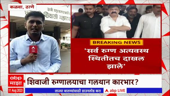 Kalwa Hospital: रुग्ण अत्यवस्थ स्थितीतच रुग्णालयात दाखल झाले; रुग्णालय प्रशासनाने सर्व आरोप फेटाळले