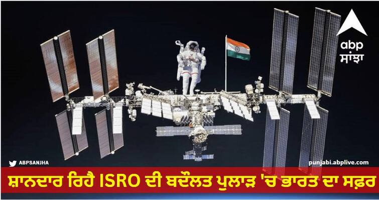 Independence Day 2023 Special Space Economy of India read more information Independence Day 2023: ਸ਼ਾਨਦਾਰ ਰਿਹੈ ISRO ਦੀ ਬਦੌਲਤ ਪੁਲਾੜ 'ਚ ਭਾਰਤ ਦਾ ਸਫ਼ਰ, 2040 ਤੱਕ 40 ਬਿਲੀਅਨ ਡਾਲਰ ਦੀ ਹੋ ਸਕਦੀ ਹੈ Space Economy