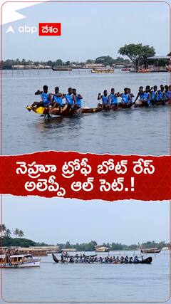 నెహ్రూ ట్రోఫీ బేట్ రేస్..అలెప్పీ ఆల్ సెట్.!