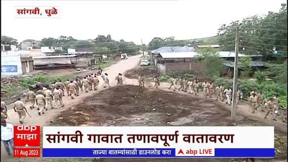 Dhule Dispute: सांगवीत झालेल्या दगडफेकीत 3 पोलिस जखमी; 150 ते 200 जणांवर गुन्हा दाखल