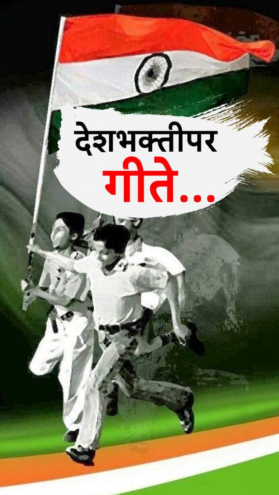 मराठी देशभक्तीपर गीतांसोबत करा ‘स्वातंत्र्य दिन’ साजरा...