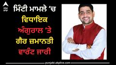 Jalandhar news: ਵਿਧਾਇਕ ਨੂੰ ਕੋਰਟ 'ਚ ਪੇਸ਼ ਨਾ ਹੋਣਾ ਪਿਆ ਮਹਿੰਗਾ, ਮਿੰਟੀ ਮਾਮਲੇ ‘ਚ ਵਿਧਾਇਕ ਅੰਗੁਰਾਲ ‘ਤੇ ਗੈਰ ਜ਼ਮਾਨਤੀ ਵਾਰੰਟ ਜਾਰੀ