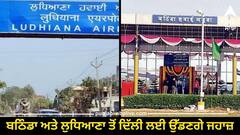 Punjab News: ਬਠਿੰਡਾ ਅਤੇ ਲੁਧਿਆਣਾ ਤੋਂ ਦਿੱਲੀ ਲਈ ਉੱਡਣਗੇ ਜਹਾਜ਼, ਕੇਂਦਰ ਨੇ ਲਿਆ ਫ਼ੈਸਲਾ, ਬਾਦਲ ਨੇ ਕੀਤੀ ਸ਼ਲਾਘਾ
