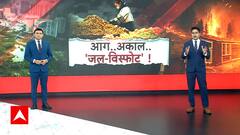 कहीं आग, कहीं पानी ही पानी तो कहीं चारों तरफ सूख गई जमीन, देखिए मौसम का ये गजब का कहर | ABP News