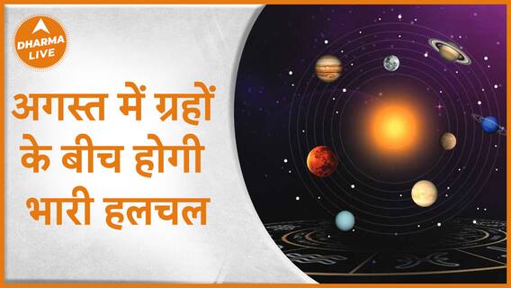 अगस्त में ग्रहों के बीच होगी भारी हलचल August Gochar Dharma Live