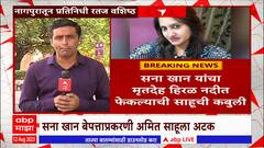 Nagpur Sana Khan: अमित साहूने दिली सना खानचा जीव घेतल्याची कबुली