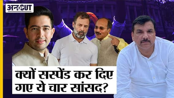 क्यों सस्पेंड कर दिए गए ये चार सांसद?