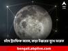 Chandrayaan-3: চাঁদের কক্ষপথেও ট্রাফিক জ্যাম, চন্দ্রযানকে টক্কর দিতে আগেই চন্দ্রপৃষ্ঠ ছুঁতে পারে রাশিয়ার লুনা