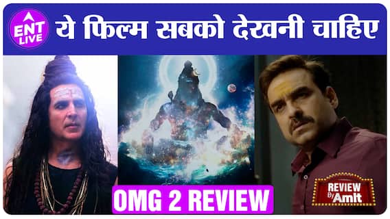 OMG 2 Review | Akshay Kumar Pankaj Tripathi की ये फिल्म देखकर कह उठेंगे - हर हर महादेव | ENT LIVE