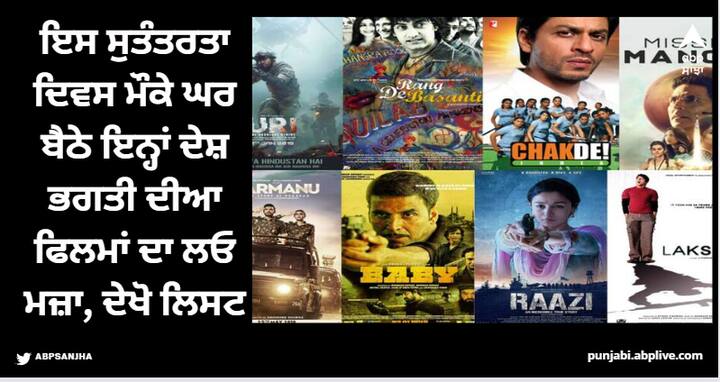 Best Bollywood Patriotic Films: ਸੁਤੰਤਰਤਾ ਦਿਵਸ ਦੇ ਸਨਮਾਨ ਵਿੱਚ, ਭਾਰਤੀ ਫੌਜਾਂ, ਸਕੂਲੀ ਵਿਦਿਆਰਥੀਆਂ ਵੱਲੋਂ ਸ਼ਾਨਦਾਰ ਪਰੇਡ ਕੀਤੀ ਜਾਂਦੀ ਹੈ। ਇਸ ਦੇ ਨਾਲ ਹੀ ਜ਼ਿਆਦਾਤਰ ਲੋਕ ਦੇਸ਼ ਭਗਤੀ 'ਤੇ ਅਧਾਰਿਤ ਫ਼ਿਲਮਾਂ ਦੇਖ ਸਕਦੇ ਹੈ।