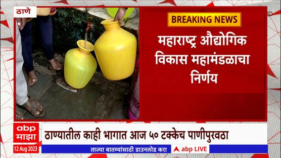 Thane Water Cutting:ठाण्यातील काही भागात आज 50% पाणी पुरवठा;सकाळी 10 ते दुपारी 2 वाजेपर्यंत पाणीकपात