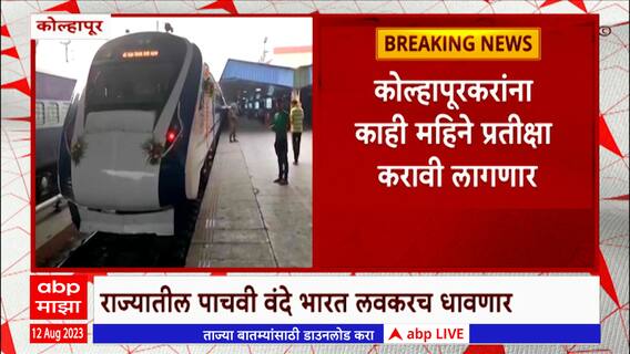 Mumbai Kolhapur Vande Bharat Express : मुंबई कोल्हापूर वंदे भारत एक्सप्रेस लवकरच सुरु होणार