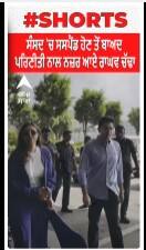 Raghav Chadha Suspended : ਸੰਸਦ 'ਚ ਸਸਪੈਂਡ ਹੋਣ ਤੋਂ ਬਾਅਦ ਪਰਿਣੀਤੀ ਨਾਲ ਨਜ਼ਰ ਆਏ ਰਾਘਵ ਚੱਢਾ