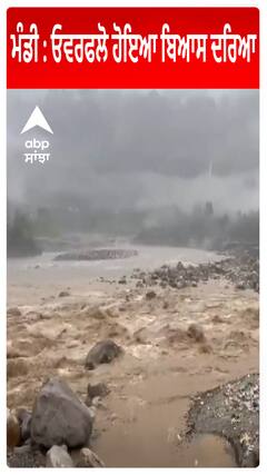 Mandi : Overflow ਹੋਇਆ Beas ਦਰਿਆ