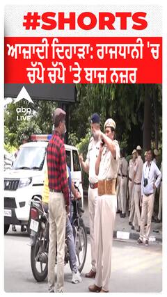 Independence Day : ਰਾਜਧਾਨੀ 'ਚ ਚੱਪੇ ਚੱਪੇ 'ਤੇ ਬਾਜ਼ ਨਜ਼ਰ