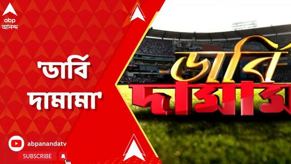 যুবভারতীর সামনে উত্তেজনার গনগনে আঁচ, ডুরান্ড কাপ ডার্বি নিয়েই আজ আমাদের আলোচনা 'ডার্বি দামামা'