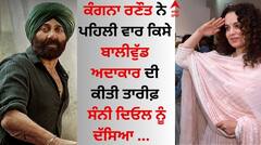 ਕੰਗਨਾ ਰਣੌਤ ਦੇ ਮੂੰਹੋਂ ਪਹਿਲੀ ਵਾਰ ਨਿਕਲੀ ਬਾਲੀਵੁੱਡ ਅਦਾਕਾਰ ਦੀ ਤਾਰੀਫ਼, ਸੰਨੀ ਦਿਓਲ ਨੂੰ ਦੱਸਿਆ...