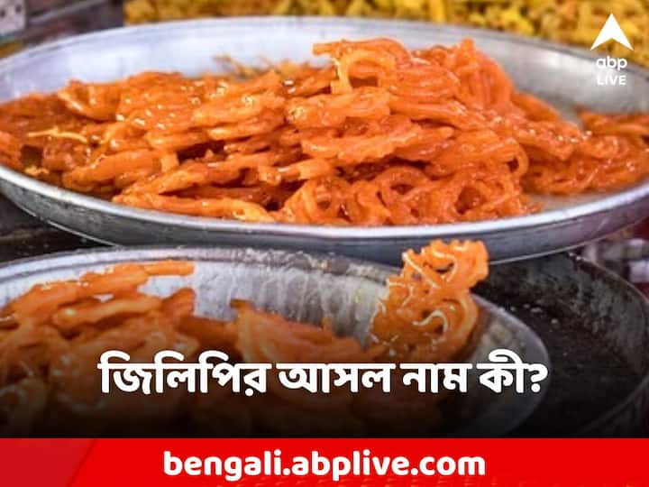 Jalebi Recipe: জিলিপি বা জলেবি ভারতবর্ষের এক অত্যন্ত জনপ্রিয় মিষ্টি। আড়াই প্যাঁচের রসালো ও মুচমুচে এই মিষ্টি প্রায় সকলেই খেতে পছন্দ করেন।