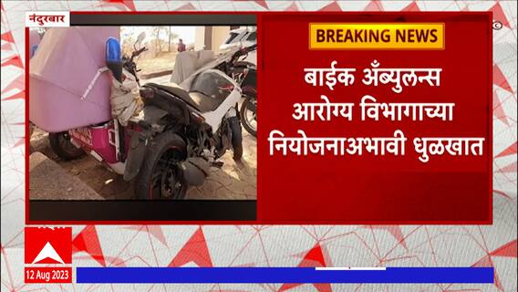 Nandurbar Bike Ambulance : दुर्गम भागात पोहोचण्यासाठी दिलेल्या बाईक अॅम्ब्युलन्स धूळखात पडून