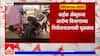 Nandurbar Bike Ambulance : दुर्गम भागात पोहोचण्यासाठी दिलेल्या बाईक अॅम्ब्युलन्स धूळखात पडून