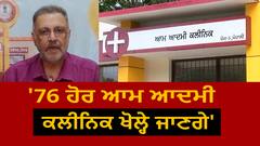 Dr. Balbir Singh | '76 ਹੋਰ ਆਮ ਆਦਮੀ ਕਲੀਨਿਕ ਖੋਲ੍ਹੇ ਜਾਣਗੇ'