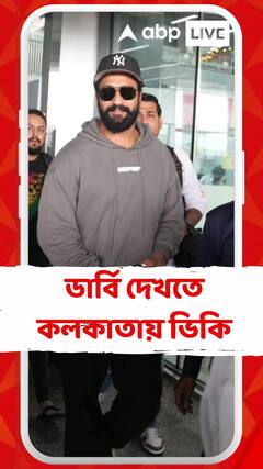ডুরান্ড কাপের ডার্বি দেখতে কলকাতায় ভিকি কৌশল