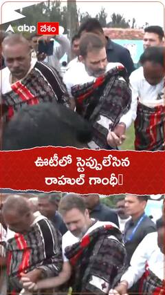 ఊటీలో స్టెప్పులేసిన రాహుల్ గాంధీ
