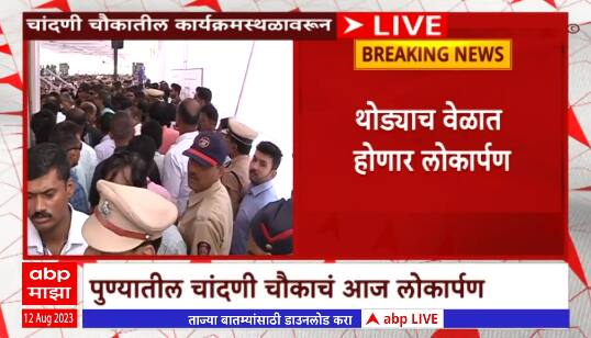 Pune Devendra Fadnavis: पुण्याच्या चांदणी चौक पूलाच्या उद्घाटनाला देवेंद्र फडणवीसांची हजेरी