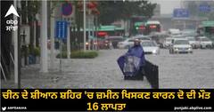 Heavy Rain in China: ਚੀਨ ਦੇ ਸ਼ੀਆਨ ਸ਼ਹਿਰ ਵਿੱਚ ਜ਼ਮੀਨ ਖਿਸਕਣ ਕਾਰਨ ਦੋ ਦੀ ਮੌਤ, 16 ਲਾਪਤਾ, ਐਮਰਜੈਂਸੀ ਪ੍ਰਬੰਧਨ ਨੇ ਦਿੱਤੀ ਇਹ ਚੇਤਾਵਨੀ