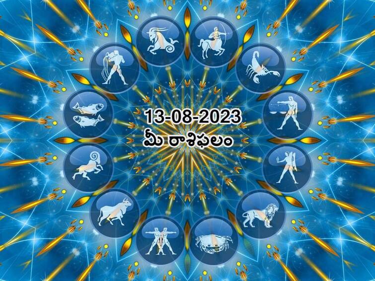 Horoscope Today 2023 August 13th : Astrology prediction for Aries, Gemini,Virgo, Leo and other zodiac signs, know in telugu ఆగష్టు 13 రాశిఫలాలు, ఈ రాశులవారు ఈరోజు చాలా ప్రశాంతంగా ఉంటారు!