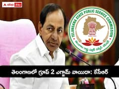 TSPSC Group 2 Exam postponed: తెలంగాణలో గ్రూప్ 2 ఎగ్జామ్ వాయిదా వేసిన సీఎం కేసీఆర్ - కొత్త షెడ్యూల్ ఇలా