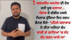 ਕਰਮਜੀਤ ਅਨਮੋਲ ਨੇ ਪੰਜਾਬ ਦੇ ਗੰਭੀਰ ਮਸਲੇ ਖਿਲਾਫ ਚੁੱਕਿਆ ਇਹ ਕਦਮ, ਫੈਨਜ਼ ਬੋਲੇ- 'ਸਾਨੂੰ ਤੁਹਾਡੇ ਤੇ ਮਾਣ'