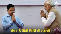 Delhi Service Bill: ਕੇਂਦਰ ਨੇ 2024 ਤੋਂ ਪਹਿਲਾਂ ਜਿੱਤੀ ਦਿੱਲੀ ਦੀ ਲੜਾਈ, ਰਸ਼ਟਰਪਤੀ ਨੇ ਸੇਵਾ ਬਿੱਲ ਨੂੰ ਦਿੱਤੀ ਮਨਜ਼ੂਰੀ